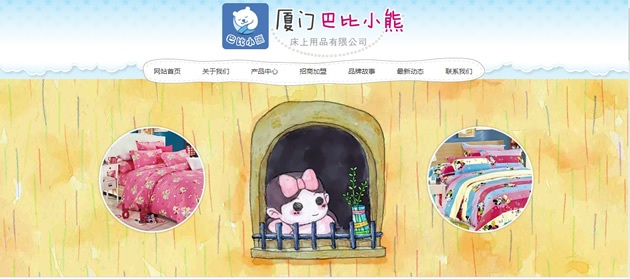 廈門(mén)巴比小熊床上用品有限公司