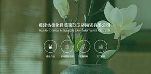 福建省德化縣美家欣衛浴陶瓷有限公司